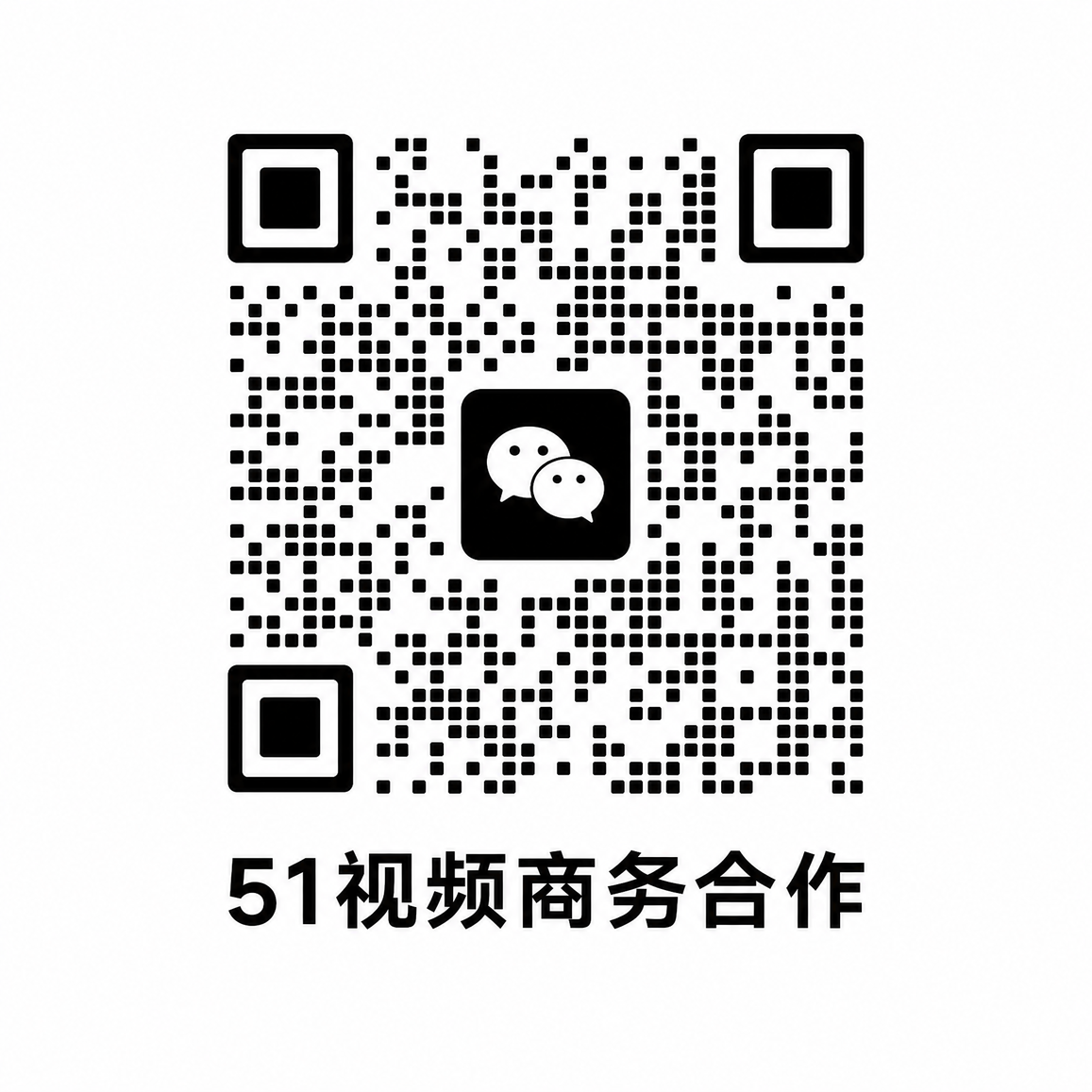 51动漫商务合作二维码